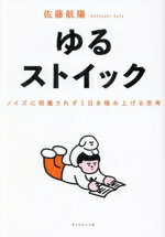 【中古】 ゆるストイック ノイズに邪魔されず1日を積み上げる思考/佐藤航陽(著者)