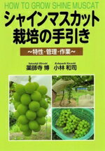 【中古】 シャインマスカット栽培の手引き 特性・管理・作業／薬師寺博(著者),小林和司(著者)