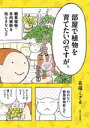 【中古】 部屋で植物を育てたいのですが。 観葉植物・多肉植物を枯らさないコツ/花福こざる(著者)