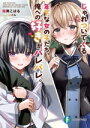 【中古】 じゃれついてくる年下な女の子たち、俺への好きがバレバレ。 富士見ファンタジア文庫/陸奥こはる(著者),セイル(イラスト)