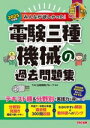 【中古】 みんなが欲しかった!電験三種 機械の過去問題集(2025年度版) みんなが欲しかった!電験三種シリーズ/TAC出版開発グループ(編著)