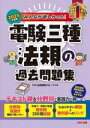 【中古】 みんなが欲しかった!電験三種 法規の過去問題集(2025年度版) みんなが欲しかった!電験三種シリーズ/TAC出版開発グループ(編著)