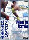 【中古】 プロレスの科学と美学 Man in Battle/(格闘技)