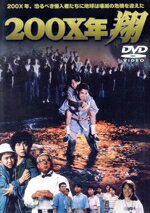 【中古】 200X年 翔/風見しんご,堂本光一,竹本りえ,石川玲子,木元としひろ,堂本剛,渡嘉敷勝男,秋山豊
