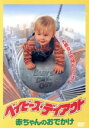 【中古】 ベイビーズ・デイアウト 赤ちゃんのおでかけ/パトリック・リード・ジョンソン(監督),ジョン・ヒューズ(脚本、製作),リチャード・ヴェイン(製作),ブル...