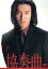 【中古】 協奏曲 3/田村正和,木村拓哉,宮沢りえ,余貴美子,久本雅美,石倉三郎,池端俊策(脚本),八木康夫(制作) 1,936円