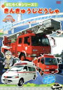 【中古】 はたらく車シリーズ(1)きんきゅう自動車/(キッズ)