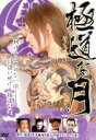 【中古】 極道な月/天藤湘子(原作、出演),宮田真帆,辻裕之(監督、脚本)