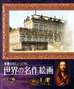 【中古】 世界の名作絵画 ブルーレイ ドイツ編(Blu−ray Disc)/(趣味/教養),宮本充(ナレーション)
