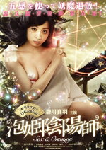 【中古】 本当はエロい日本の裏伝奇 泡姫陰陽師/森川真羽,若林美保,山科薫,友松直之(監督、脚本)