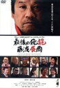 【中古】 最後の飛龍 藤波辰爾/藤波辰爾