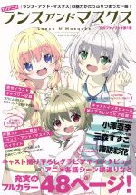 【中古】 TVアニメ「ランス・アンド・マスクス」 公式ファンブック(第1巻) ぽにきゃんBOOKS/芸術・芸能・エンタメ・アート