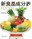 【中古】 新食品成分表 FOODS/新食品成分表編集委員会(編者)