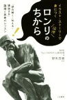 【中古】 イラスト・ストーリーで身につくロンリのちから 「読み解く・伝える・議論する」論理と思考のレッスン／NHK『ロンリのちから』制作班(著者),野矢茂樹