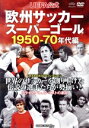 【中古】 UEFA公式 欧州サッカースーパーゴール1950−70年代編/(サッカー)