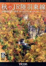 【中古】 秋のJR陸羽東線　4K撮影　奥の細道　湯けむりライン　小牛田〜新庄　キハ110系／（鉄道）
