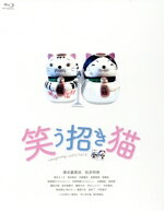 【中古】 映画「笑う招き猫」(ドラマ1〜4話+映画)(完全生産限定版)(Blu−ray Disc)/清水富美加,松井玲奈,落合モトキ,飯塚健(監督、脚本、編集),山本幸久(原作),海田庄吾(音楽)