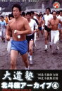 【中古】 大道塾/北斗旗アーカイブス(4)/(格闘技)
