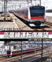 【中古】 JR東日本 京葉線運転席展望 東京⇔蘇我(往復) 4K撮影作品(Blu−ray Disc)/(趣味・教養)