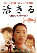 コン・リー［鞏俐］,グォ・ヨウ［葛優］,ニウ・ベン,チャン・イーモウ［張芸謀］（監督）,コウ・フォン（製作総指揮）,クリストフ・ツェン（製作総指揮）,ユイ・ホア（原作、脚本）,チャオ・チーピン［趙季平］（音楽）販売会社/発売会社：アメイジングD．C．(アメイジングD．C．)発売年月日：2018/12/05JAN：49881662016761940年代から60年代にかけて、文化大革命へと激動する中国・毛沢東時代を、必死に、そして逞しく生き抜こうとする家族の姿を描いた珠玉の大河ドラマ！