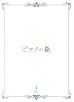 【中古】 ピアノの森 BOX I/一色まこと(原作),斉藤壮馬(一ノ瀬海),諏訪部順一(阿字野壮介),花江夏樹(雨宮修平),木野下澄江(キャラクターデザイン、総作画監督),富貴晴美(音楽)