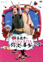 【中古】 おん・てぃーびー「真夜中の弥次さん喜多さん」DVD前編<初回/(映画・ドラマ)
