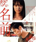 【中古】 名前(Blu−ray Disc)/津田寛治,駒井蓮,勧修寺保都,戸田彬弘(監督、編集),茂野雅道(音楽)