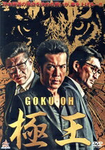 【中古】 GOKU・OH　極王／松田一三,小沢和義,武田幸三,港雄二（監督）