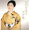 【中古】 石川さゆり 大全集/石川さゆり