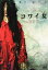 【中古】 コワイ女/柄本佑,中越典子,目黒真希,鈴木卓爾(監督、脚本),雨宮慶太(監督、脚本),豊島圭介(監督、脚本),ゲイリー芦屋(音楽) 1,936円