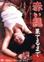 【中古】 赤い縄 果てるまで/岸加奈子,中川みず穂,林里奈,阿部雅彦,武川信介,すずきじゅんいち(監督),石井隆(原作、脚本),津田治彦(音楽)