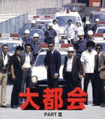 （ドラマ）販売会社/発売会社：（株）ポニーキャニオン(（株）ポニーキャニオン)発売年月日：2021/08/04JAN：4988013598195前作「大都会PART　II」の設定を生かした続編。／アクション・シーンはさらにハードになり、シリーズ中最も派手な内容となっている。／牧野刑事（寺尾聰）と虎田刑事（星正人）が新たに“黒岩軍団”に参入！／世間一般的に石原プロモーション自体が“石原軍団”と呼ばれることがあるが、そう呼ばれるようになったきっかけは「大都会」シリーズの“黒岩軍団”が始まりなのである。／やがて、この“黒岩軍団”はイメージそのままに「西部警察」シリーズの“大門軍団”へと受け継がれ、爆発の仕掛け、カーチェイスやアクション等はより一層スケールの大きなものへと進化して行く。