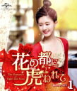 【中古】 花の都に虎(とら)われて 〜The Romance of Tiger and Rose〜 Blu−ray SET1(Blu−r...