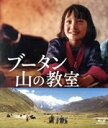 【中古】 ブータン 山の教室(Blu−ray Disc)/シェラップ・ドルジ,ウゲン・ノルブ・ヘンドゥップ,ケルドン・ハモ・グルン,ペム・ザム,パオ...