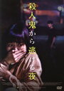 【中古】 殺人鬼から逃げる夜/チン・ギジュ,ウィ・ハジュン,パク・フン,キル・ヘヨン,キム・ヘユン,クォン・オスン(監督、脚本),ファン・サンジュン(音楽)