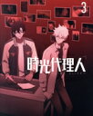 【中古】 時光代理人 −LINK CLICK−3(完全生産限定版)/LAN(キャラクターデザイン、総演出、総作画監督),ホワン・スーモン...