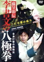 【中古】 李書文の八極拳/(趣味/教養)
