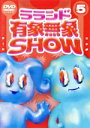 【中古】 ラランド「有象無象SHOW」 Vol.5/ラランド,カカロニ,エイトブリッジ