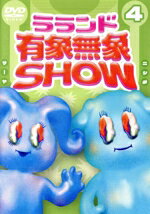 【中古】 ラランド「有象無象SHOW」 Vol.4(通常版)/ラランド,伊藤詩乃,手塚啓行,井口浩之,上田航平,大鶴肥満