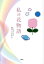【中古】 私の花物語/草花すみれこ(著者) 385円