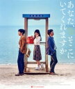 【中古】 あなた、そこにいてくれますか(Blu−ray Disc)/キム・ユンソク,ピョン・ヨハン,チェ・ソジン,キム・サンホ,アン・セハ,ホン・ジ...
