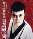 【中古】 丹下左膳餘話 百萬両の壺 <4Kデジタル復元・最長版>(Blu−ray Disc)/大河内傳次郎,喜代三,沢村国太郎,山本礼三郎,阪東勝太...