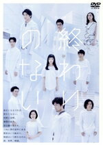 【中古】 舞台「終わりのない」/山田裕貴,安井順平,前川知大,浜田信也,盛隆二,森下創,大窪人衛,奈緒,清水葉月,村岡希美,仲村トオル