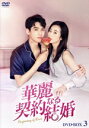 【中古】 華麗なる契約結婚 DVD−BOX3/ゴン・ジュン,チョウ・ユートン,ジン・ゾー,ウー・マンスー