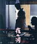 【中古】 夜の河 4K デジタル修復版(Blu−ray Disc)/山本富士子,上原謙,小野道子,川崎敬三,東野英治郎,吉村公三郎(監督),澤野久雄(原作),池野成(音楽) 4,598円