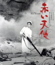 【中古】 赤い天使 4Kデジタル修復版(Blu−ray Disc)/若尾文子,芦田伸介,川津祐介,赤木欄子,池上綾子,増村保造(監督),有馬頼義(原...