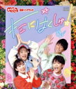 【中古】 「おかあさんといっしょ」最新ソングブック キミにはくしゅ!(Blu−ray Disc)/花田ゆういちろう