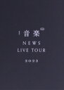 【中古】 NEWS LIVE TOUR 2022 音楽(初回版)/NEWS