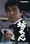 【中古】 竹脇無我主演 坊っちゃん コレクターズDVD/竹脇無我,山本陽子,田村高廣,松村達雄,米倉斉加年,牟田悌三,夏目漱石,渡辺岳夫 5,445円