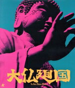 【中古】 大仏廻国(Blu−ray Disc)/菊沢将憲,米山冬馬,岩田桃夏,大迫一平,森田友希,戸田年治,横川寛人,篠田浩美